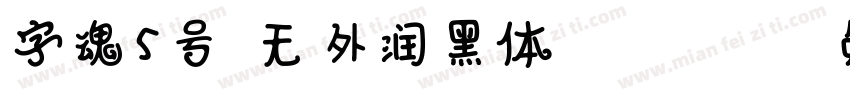 字魂5号-无外润黑体 Regular字体转换